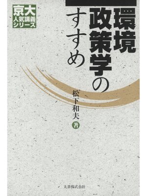 cover image of 環境政策学のすすめ